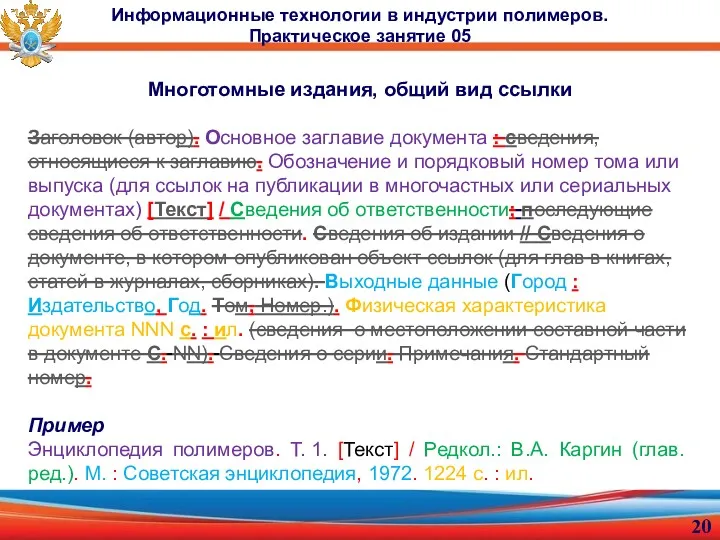 Многотомные издания, общий вид ссылки Заголовок (автор). Основное заглавие документа