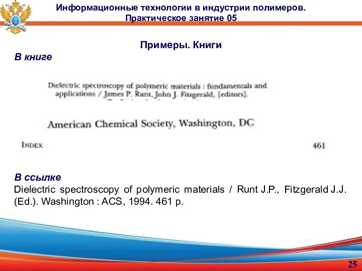 Примеры. Книги В книге В ссылке Dielectric spectroscopy of polymeric