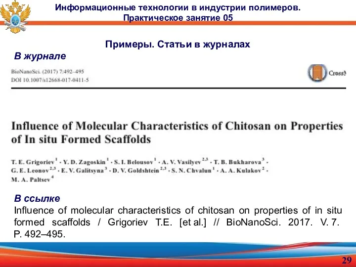 Примеры. Статьи в журналах В журнале В ссылке Influence of