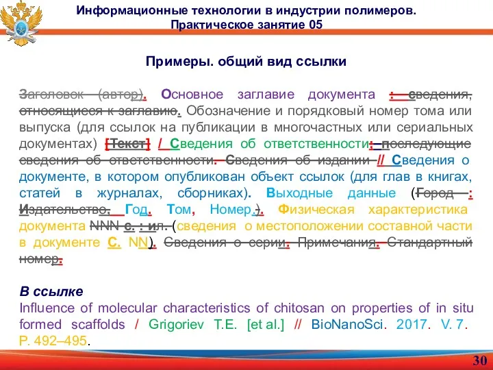 Примеры. общий вид ссылки Заголовок (автор). Основное заглавие документа :