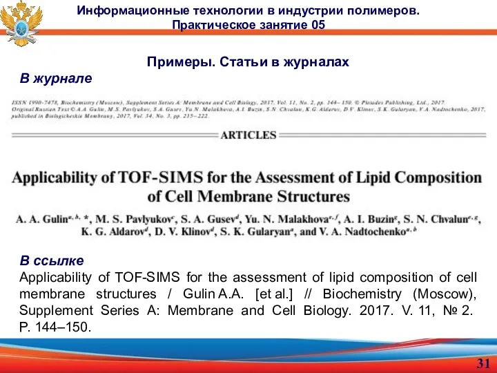 Примеры. Статьи в журналах В журнале В ссылке Applicability of