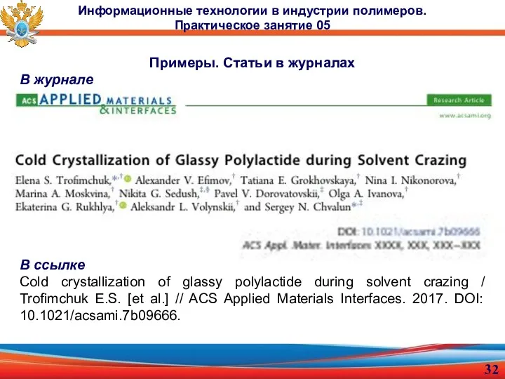 Примеры. Статьи в журналах В журнале В ссылке Cold crystallization