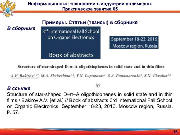 Примеры. Статьи (тезисы) в сборнике В сборнике В ссылке Structure