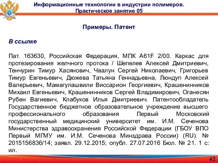 Примеры. Патент В ссылке Пат. 163630, Российская Федерация, МПК A61F