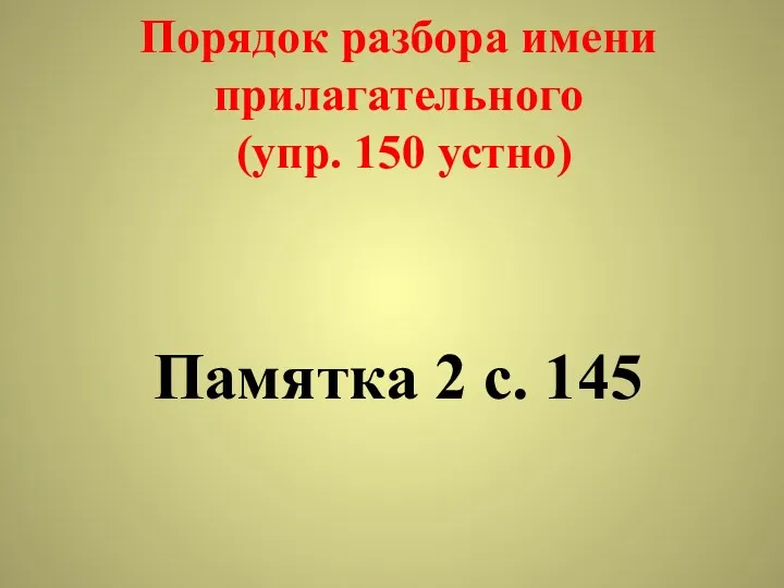 Порядок разбора имени прилагательного (упр. 150 устно) Памятка 2 с. 145