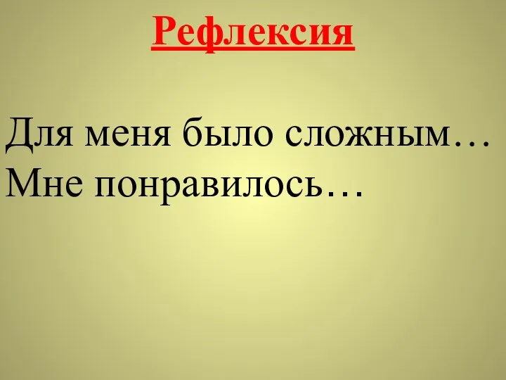 Рефлексия Для меня было сложным… Мне понравилось…