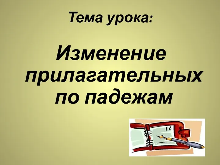 Тема урока: Изменение прилагательных по падежам