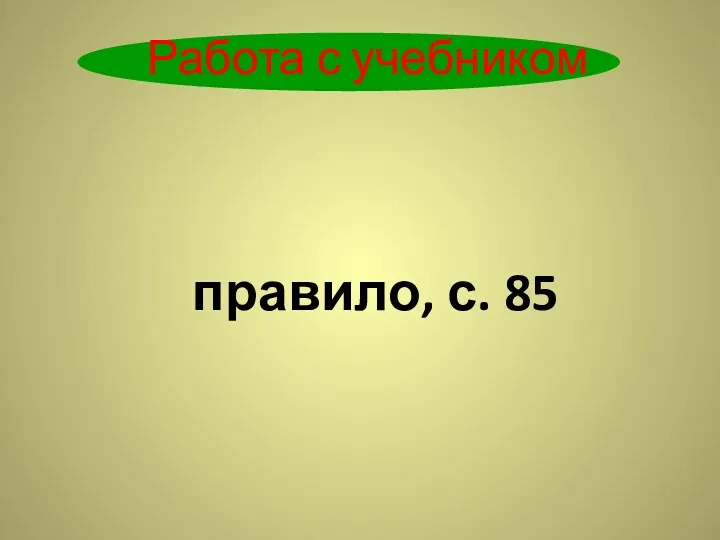 Работа с учебником правило, с. 85