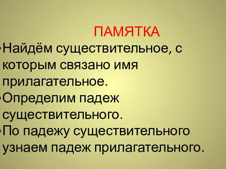 ПАМЯТКА Найдём существительное, с которым связано имя прилагательное. Определим падеж