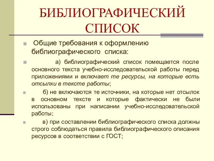 БИБЛИОГРАФИЧЕСКИЙ СПИСОК Общие требования к оформлению библиографического списка: а) библиографический