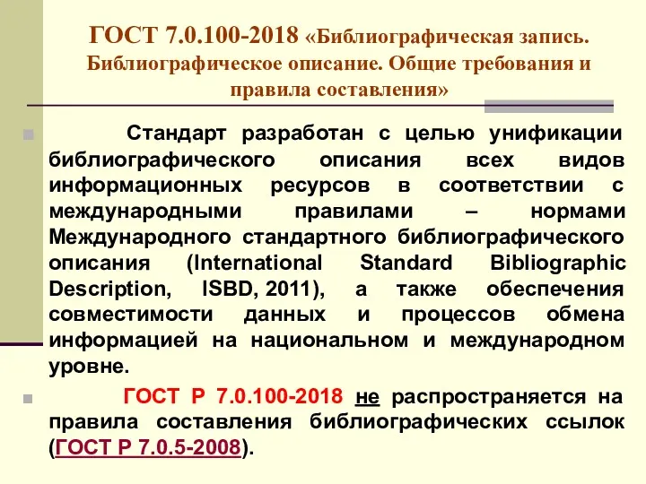 ГОСТ 7.0.100-2018 «Библиографическая запись. Библиографическое описание. Общие требования и правила