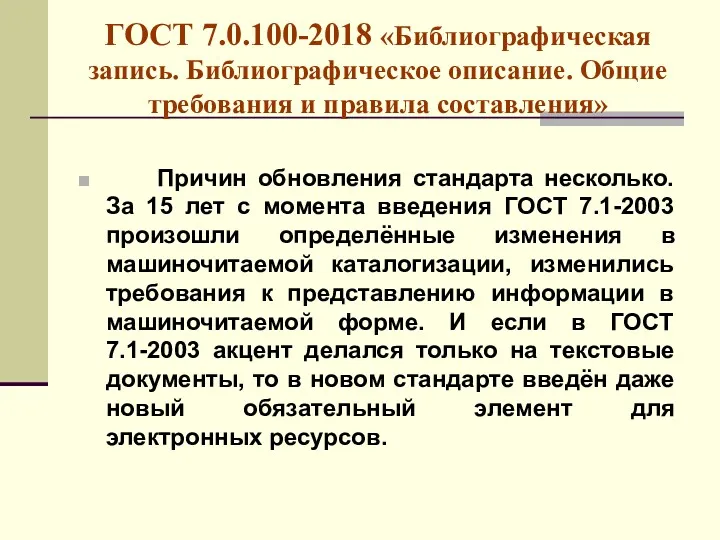 ГОСТ 7.0.100-2018 «Библиографическая запись. Библиографическое описание. Общие требования и правила