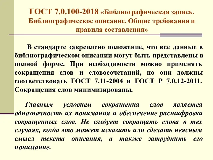 ГОСТ 7.0.100-2018 «Библиографическая запись. Библиографическое описание. Общие требования и правила