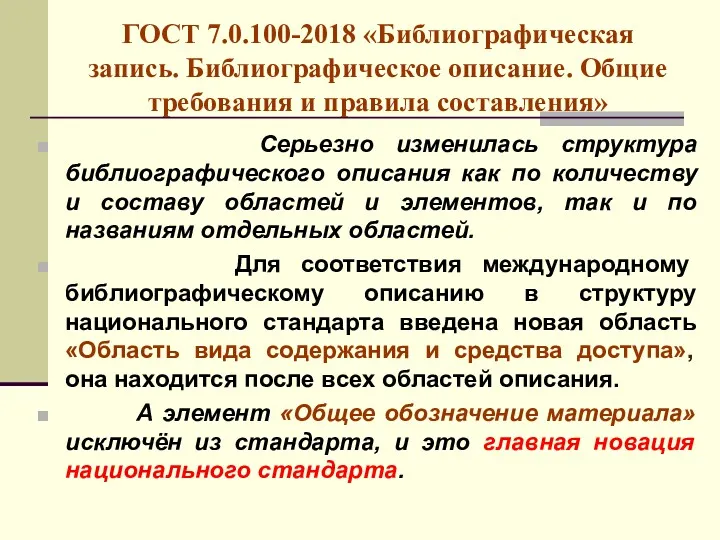 ГОСТ 7.0.100-2018 «Библиографическая запись. Библиографическое описание. Общие требования и правила