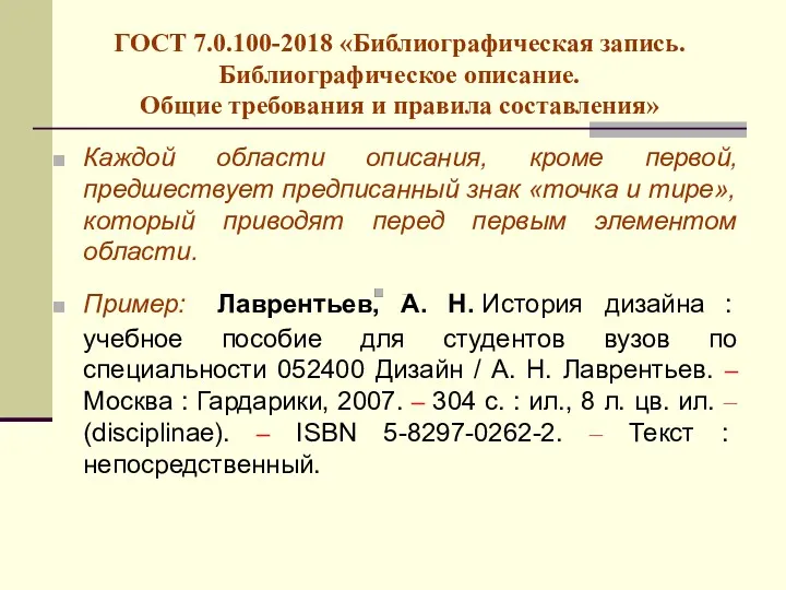 ГОСТ 7.0.100-2018 «Библиографическая запись. Библиографическое описание. Общие требования и правила