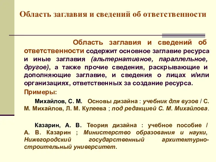 Область заглавия и сведений об ответственности Область заглавия и сведений