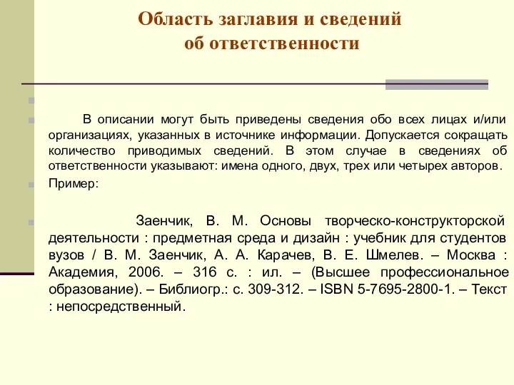 Область заглавия и сведений об ответственности В описании могут быть