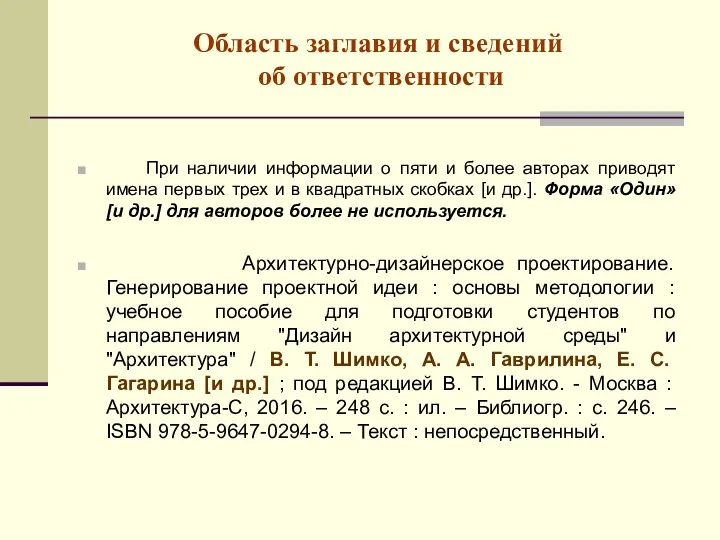 Область заглавия и сведений об ответственности При наличии информации о