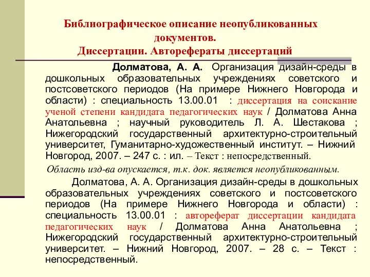 Библиографическое описание неопубликованных документов. Диссертации. Авторефераты диссертаций Долматова, А. А.