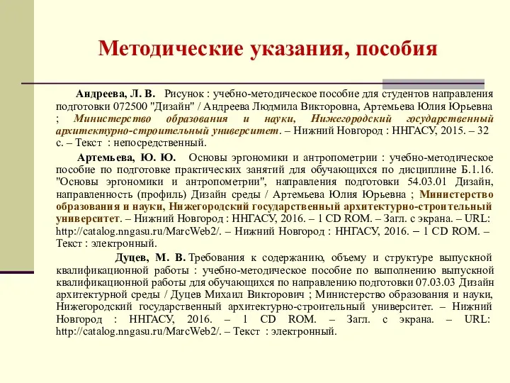 Методические указания, пособия Андреева, Л. В. Рисунок : учебно-методическое пособие