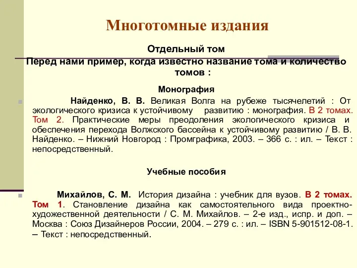 Многотомные издания Отдельный том Перед нами пример, когда известно название