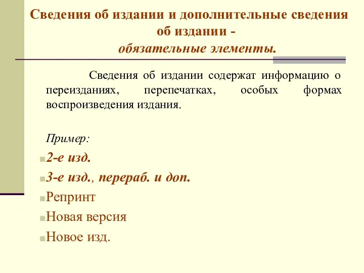 Сведения об издании и дополнительные сведения об издании - обязательные