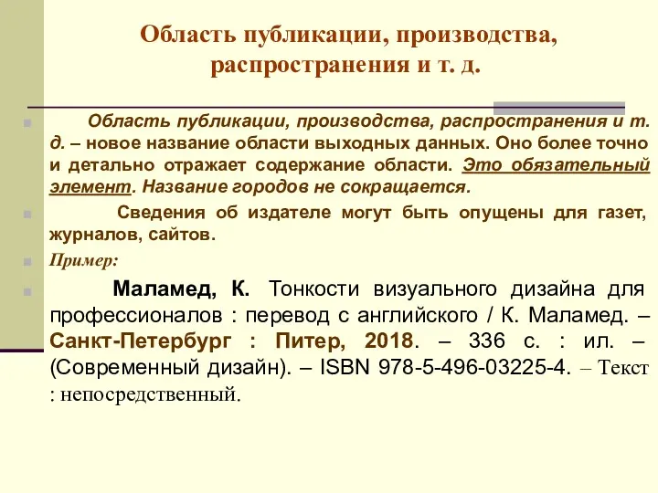 Область публикации, производства, распространения и т. д. Область публикации, производства,