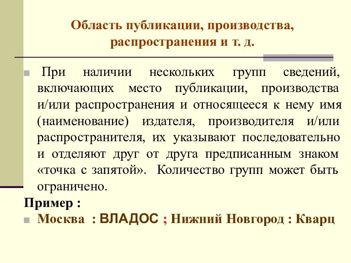 Область публикации, производства, распространения и т. д. При наличии нескольких