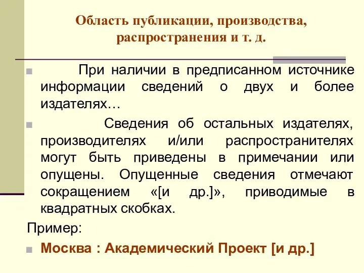 Область публикации, производства, распространения и т. д. При наличии в