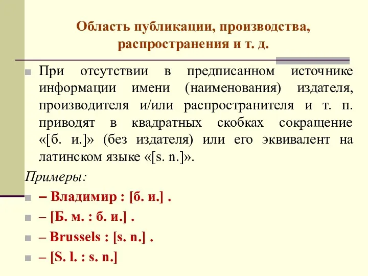 Область публикации, производства, распространения и т. д. При отсутствии в