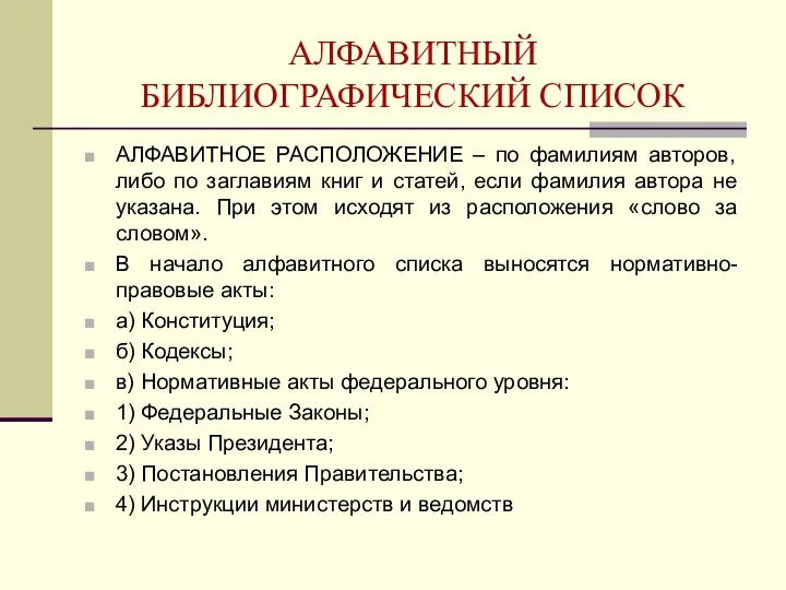 АЛФАВИТНЫЙ БИБЛИОГРАФИЧЕСКИЙ СПИСОК АЛФАВИТНОЕ РАСПОЛОЖЕНИЕ – по фамилиям авторов, либо