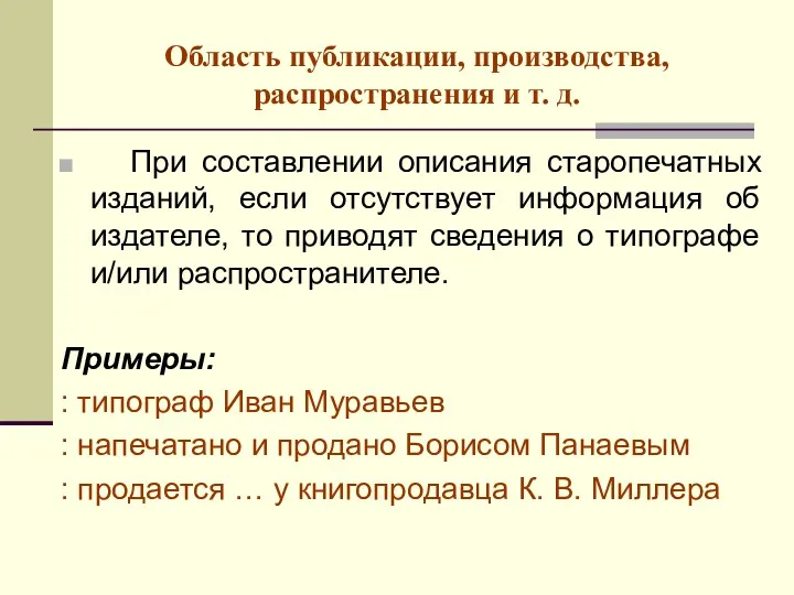 Область публикации, производства, распространения и т. д. При составлении описания