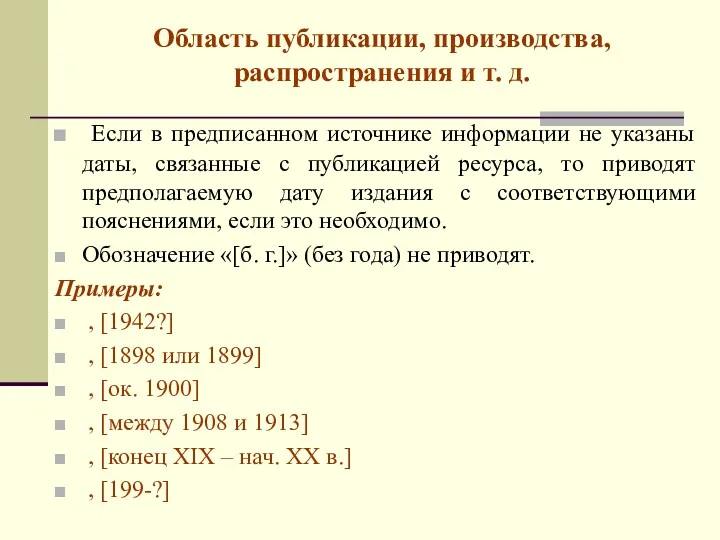 Область публикации, производства, распространения и т. д. Если в предписанном