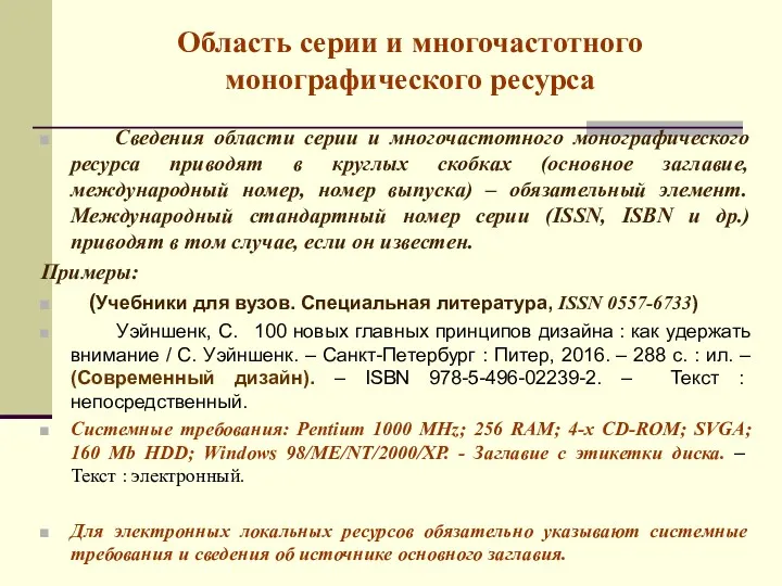 Область серии и многочастотного монографического ресурса Сведения области серии и