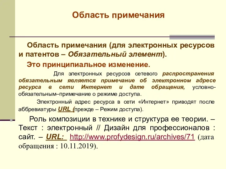 Область примечания Область примечания (для электронных ресурсов и патентов –