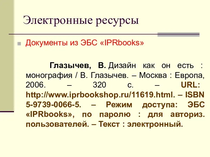 Электронные ресурсы Документы из ЭБС «IPRbooks» Глазычев, В. Дизайн как