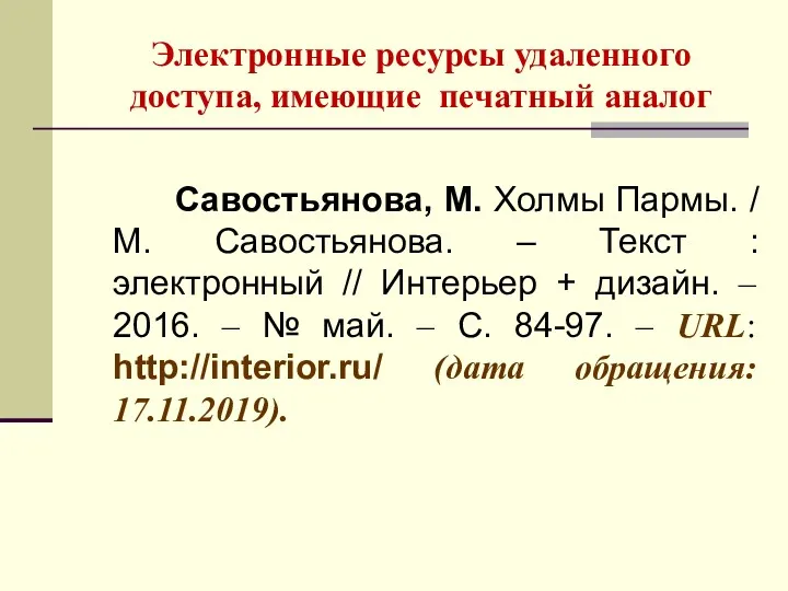 Электронные ресурсы удаленного доступа, имеющие печатный аналог Савостьянова, М. Холмы