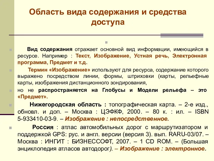 Область вида содержания и средства доступа Вид содержания отражает основной