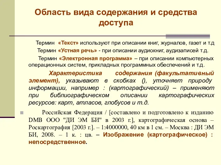 Область вида содержания и средства доступа Термин «Текст» используют при