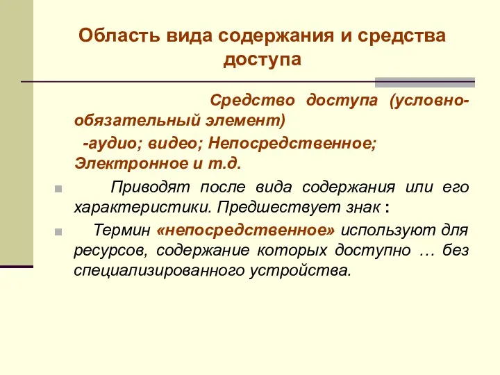 Область вида содержания и средства доступа Средство доступа (условно-обязательный элемент)