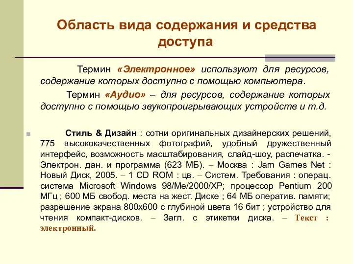 Область вида содержания и средства доступа Термин «Электронное» используют для