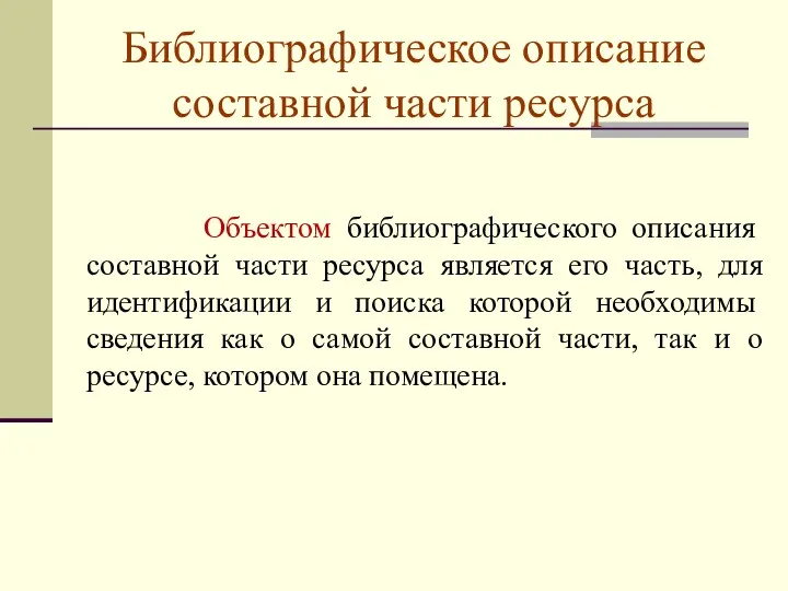 Библиографическое описание составной части ресурса Объектом библиографического описания составной части