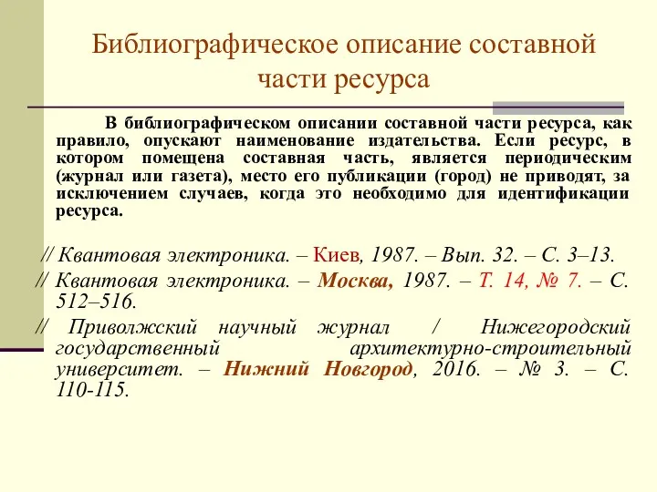 Библиографическое описание составной части ресурса В библиографическом описании составной части