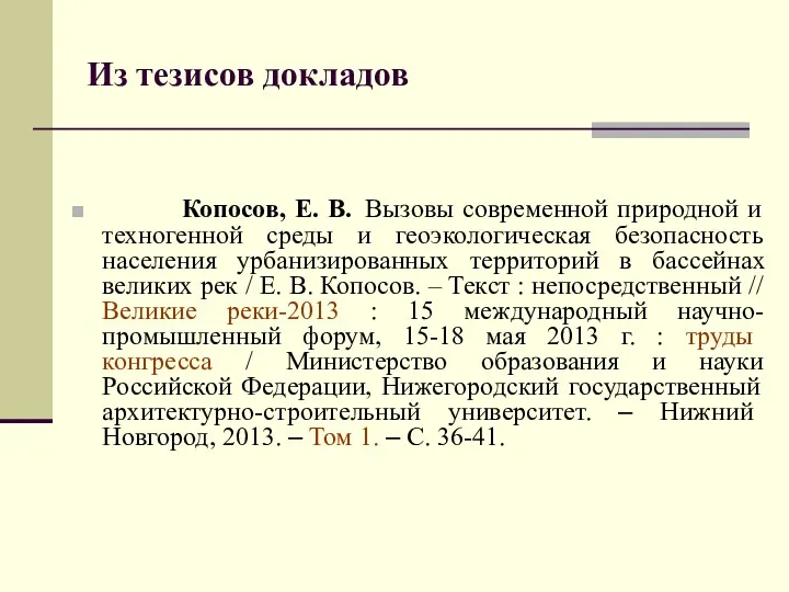 Из тезисов докладов Копосов, Е. В. Вызовы современной природной и