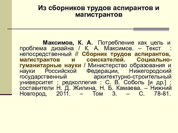 Максимов, К. А. Потребление как цель и проблема дизайна /