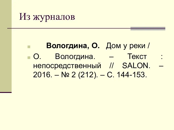 Из журналов Вологдина, О. Дом у реки / О. Вологдина.