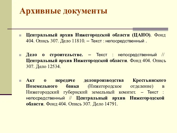 Архивные документы Центральный архив Нижегородской области (ЦАНО). Фонд 404. Опись