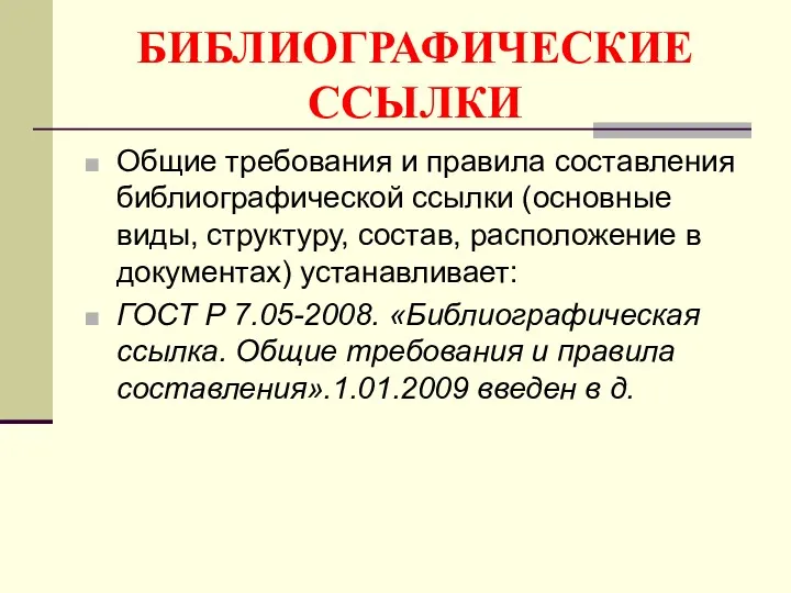 БИБЛИОГРАФИЧЕСКИЕ ССЫЛКИ Общие требования и правила составления библиографической ссылки (основные