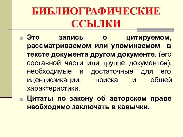 БИБЛИОГРАФИЧЕСКИЕ ССЫЛКИ Это запись о цитируемом, рассматриваемом или упоминаемом в