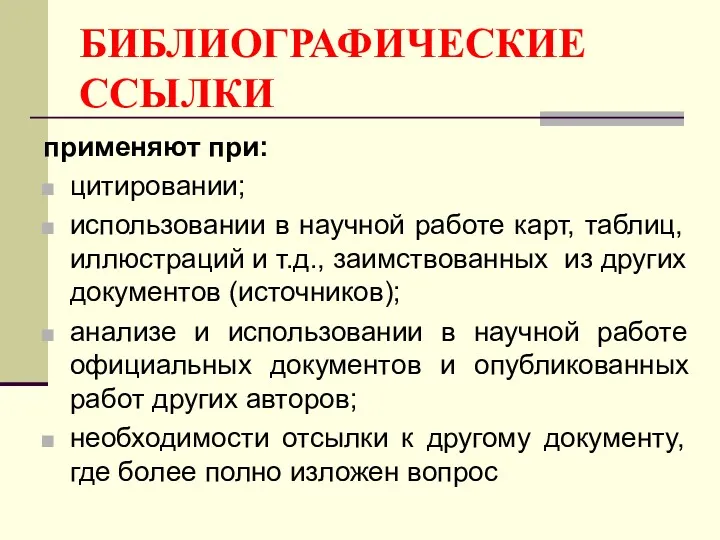 применяют при: цитировании; использовании в научной работе карт, таблиц, иллюстраций